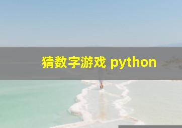 猜数字游戏 python